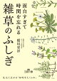 面白すぎて時間を忘れる雑草のふしぎ