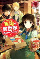 百均で異世界スローライフ 2