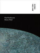 畠山耕治 青銅の意識