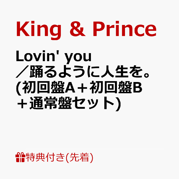 【先着特典】Lovin' you／踊るように人生を。 (初回盤 - 楽天ブックス