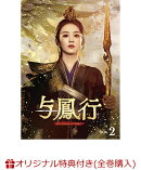 【楽天ブックス限定全巻購入特典】与鳳行 DVD-BOX2(L判ブロマイド(15枚セット))