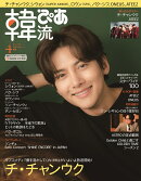 韓流ぴあ 2020年 04月号 [雑誌]