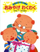 おみやげわくわく