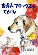 盲導犬フロックスのてがみ