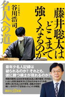 藤井聡太はどこまで強くなるのか 名人への道