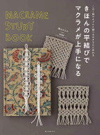 きほんの平結びでマクラメが上手になる この1冊でちゃんと結べる＆きちんと作れる [ 蔭山 はるみ ]