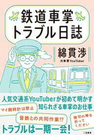鉄道車掌トラブル日誌 [ 綿貫渉 ]