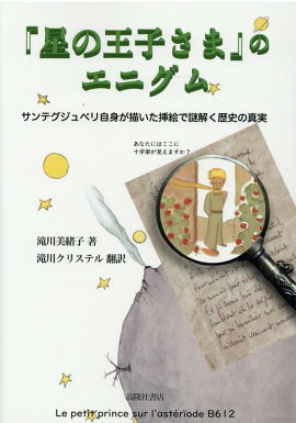 『星の王子さま』のエニグム