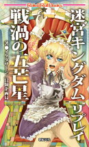 戦渦の五芒星