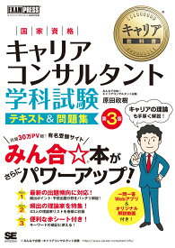 キャリア教科書 国家資格キャリアコンサルタント学科試験 テキスト＆問題集 第3版 （EXAMPRESS） [ 原田 政樹 ]