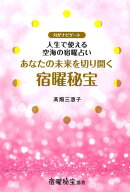 あなたの未来を切り開く宿曜秘宝 月がナビゲート　人生で使える空海の宿曜占い （アネモネBOOKS） [ 高畑…