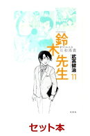 鈴木先生 全11巻セット
