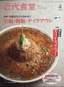 近代食堂 2020年 04月号 [雑誌]