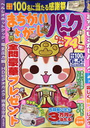 まちがいさがしパーク 2020年 04月号 [雑誌]