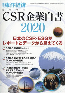 週刊 東洋経済増刊 CSR企業白書2020年版 2020年 4/22号 [雑誌]