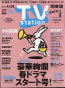 TV station (テレビステーション) 関東版 2020年 4/11号 [雑誌]