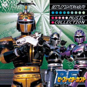 楽天ブックス: ビーファイターカブト ミュージック・コレクション  