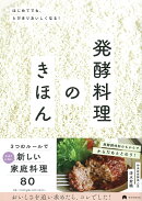 発酵料理のきほん