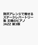 王様のピアノ　JAZZ　第3版