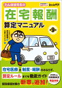 たんぽぽ先生の在宅報酬算定マニュアル 第9版 cover