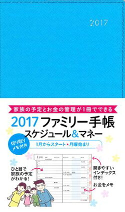 ファミリー手帳スケジュール＆マネー（ブルー）（2017）