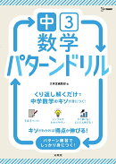 中3数学 パターンドリル