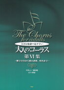 大きな楽譜で見やすい大人のコーラス（第6集）
