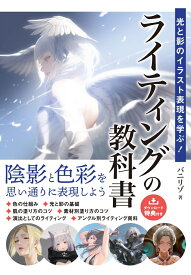 光と影のイラスト表現を学ぶ！ライティングの教科書 [ バニリゾ ]