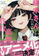 楠木さんは高校デビューに失敗している(8)