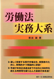 労働法実務大系 [ 岩出誠 ]