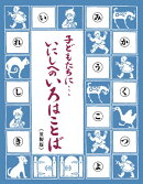 子どもたちに…いにしへのいろはことば : 島津日新公いろは歌＜並製版＞