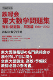 楽天ブックス: 鉄緑会東大数学問題集 資料・問題篇／解答篇 1980-2009