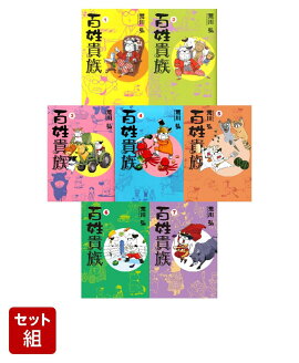 【全巻】百姓貴族 1-7巻セット