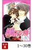 【全巻】 純情ロマンチカ 1-30巻セット