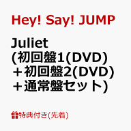 【先着特典】Juliet (初回盤1(DVD)＋初回盤2(DVD)＋通常盤セット)(クリアフレームカードセット＋ぷっくり…