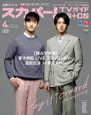 スカパー!TVガイド BS+CS 2020年 04月号 [雑誌]