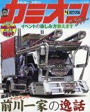カミオン 2020年 04月号 [雑誌]