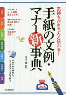手紙の文例・マナー新事典