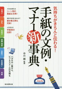 手紙の文例・マナー新事典　気持ちがきちんと伝わる！