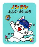 ノンタンおよぐのだいすき