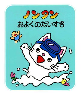 ノンタンおよぐのだいすき
