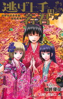 逃げ上手の若君 25