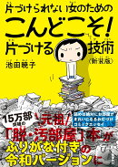 片づけられない女のためのこんどこそ！片づける技術〈新装版〉