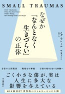 なぜか「なんとなく生きづらい」の正体