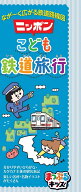 ニッポンこども鉄道旅行 なが～く広がる鉄道路線図 （まっぷるキッズ）