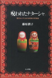 呪われたナターシャ : 現代ロシアにおける呪術の民族誌 [ 藤原 潤子 ]