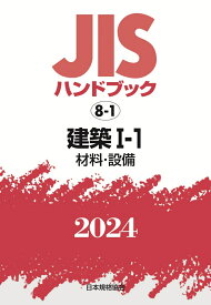 JISハンドブック　8-1　建築1-1［材料・設備］（2024） [ 日本規格協会 ]