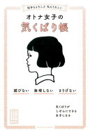 相手もよろこぶ 私もうれしい　オトナ女子の気くばり帳 [ 気くばり調査委員会 ]