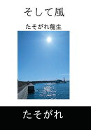 【POD】そして風