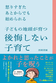 怒りすぎたあとからでも始められる子どもの地頭が育つ後悔しない子育て [ 西岡　壱誠 ]
